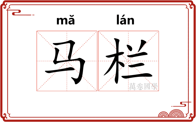 马栏