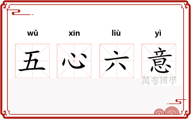 五心六意