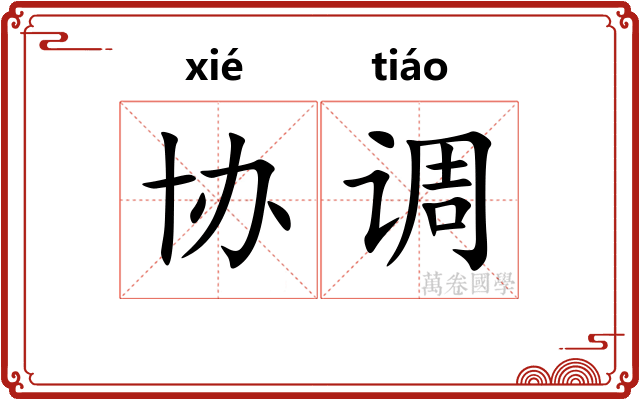 协调