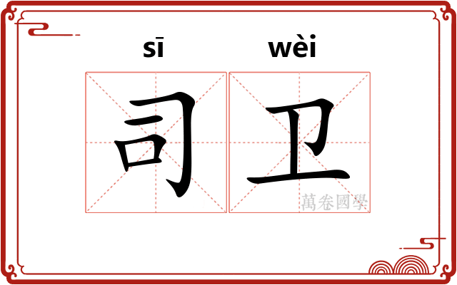 司卫 司卫