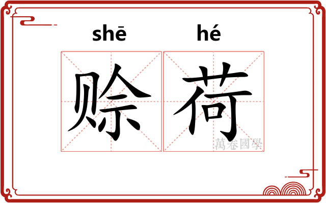 赊荷