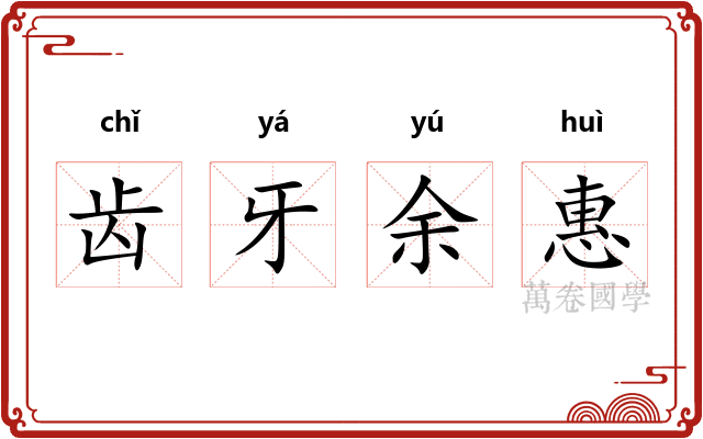 齿牙余惠
