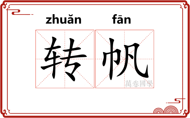转帆