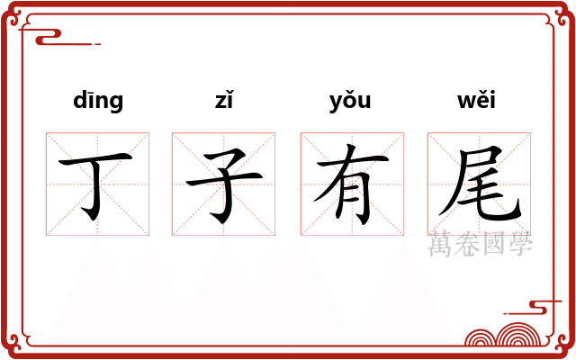 丁子有尾