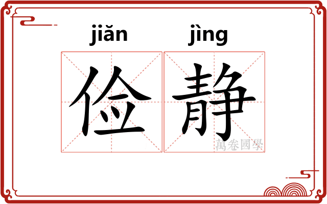 俭静