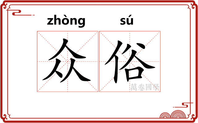 众俗