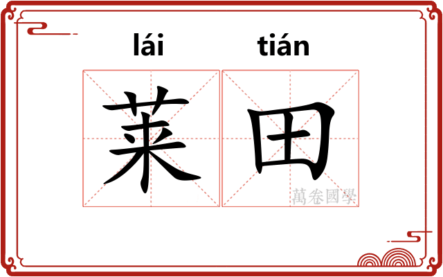 莱田