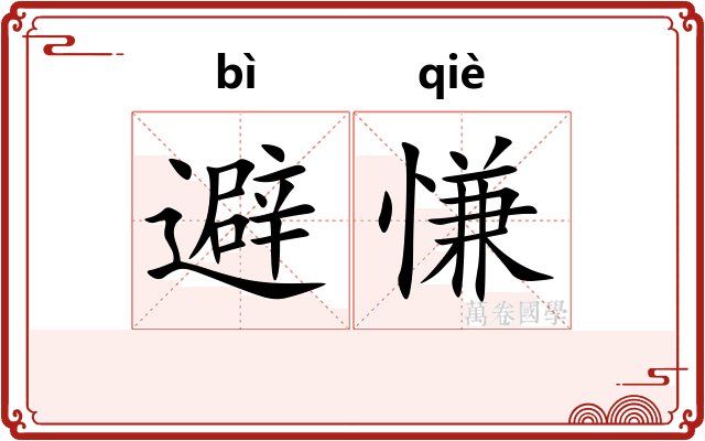 避慊