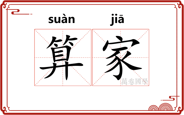 算家