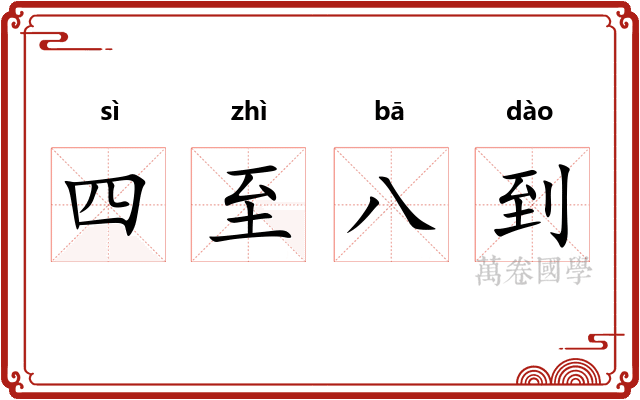 四至八到