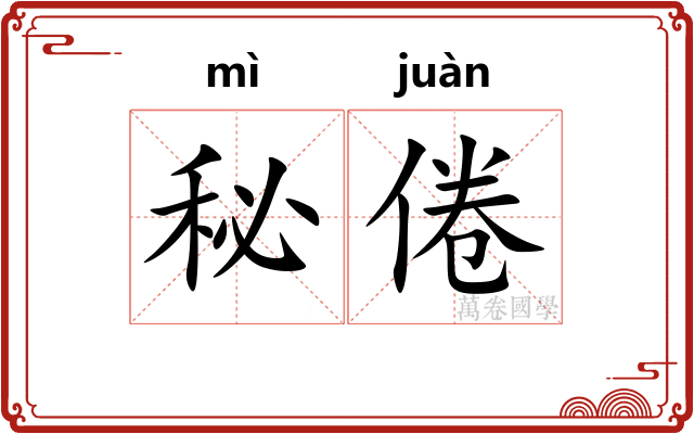 秘倦