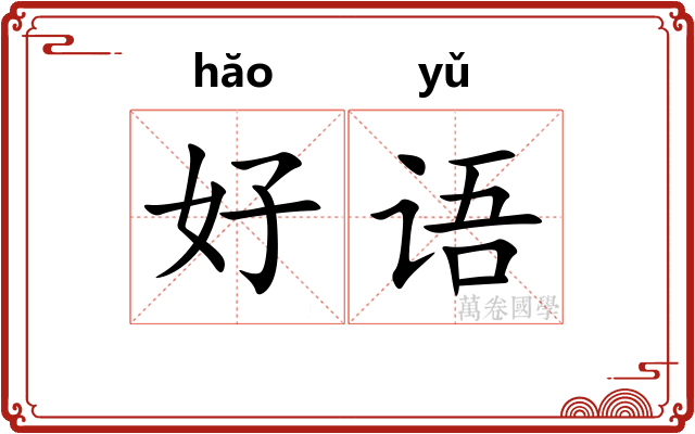 好语 好语