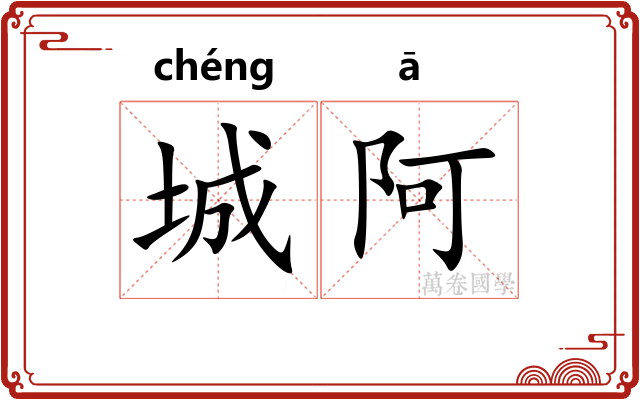 城阿