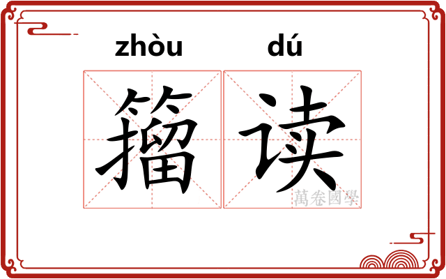 籀读