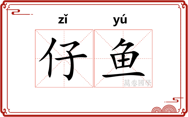 仔鱼