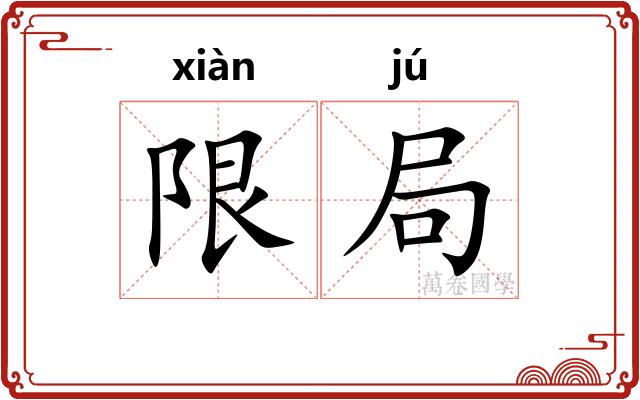 限局