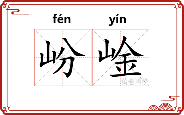岎崯