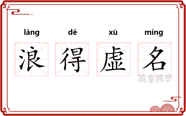浪得虚名