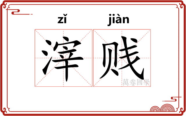 滓贱