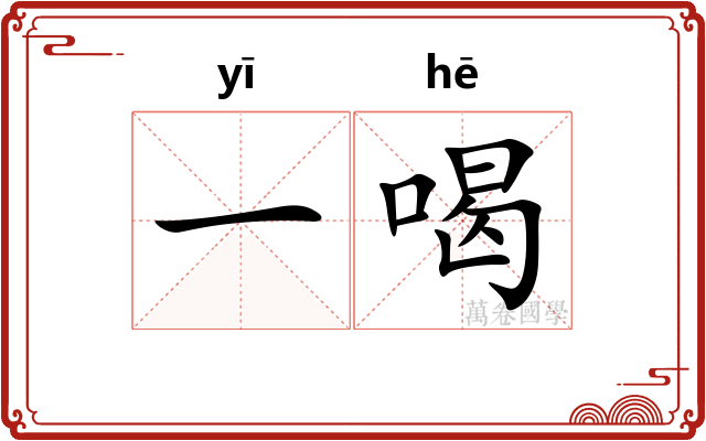 一喝