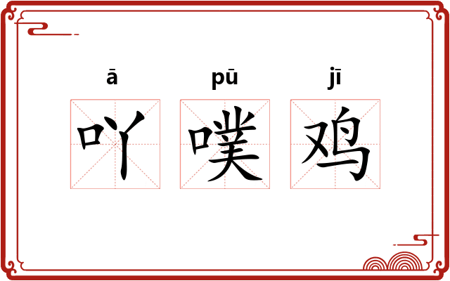 吖噗鸡