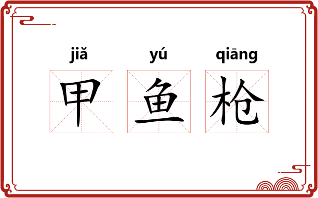 甲鱼枪