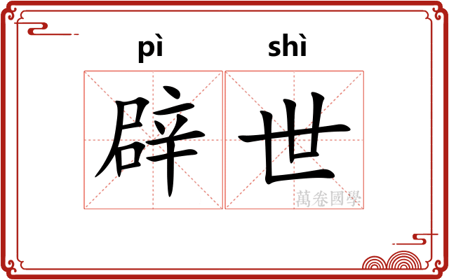 辟世 辟世