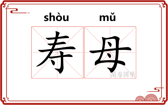 寿母