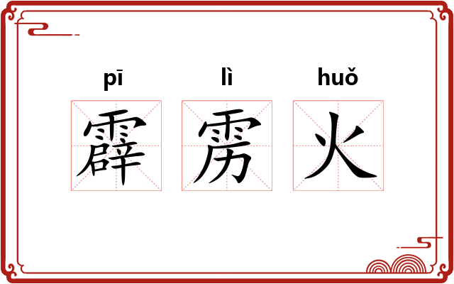 霹雳火