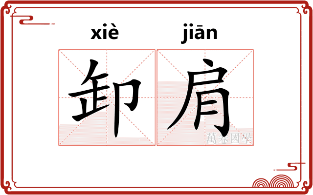卸肩