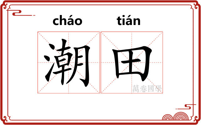 潮田