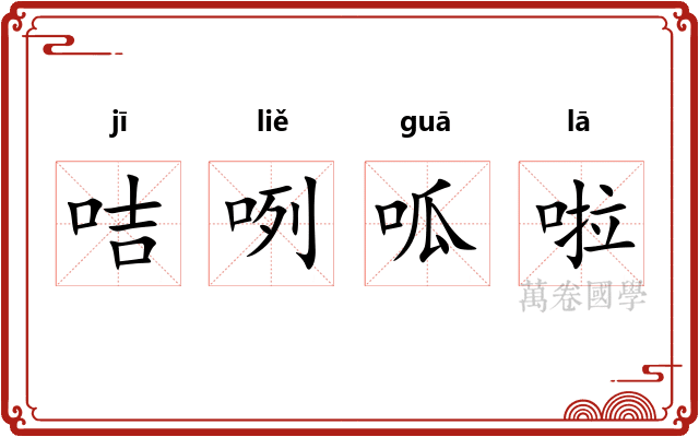 咭咧呱啦 咭咧呱啦