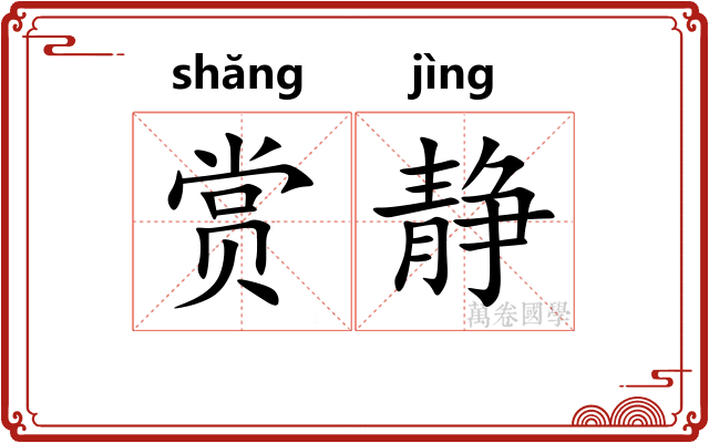 赏静