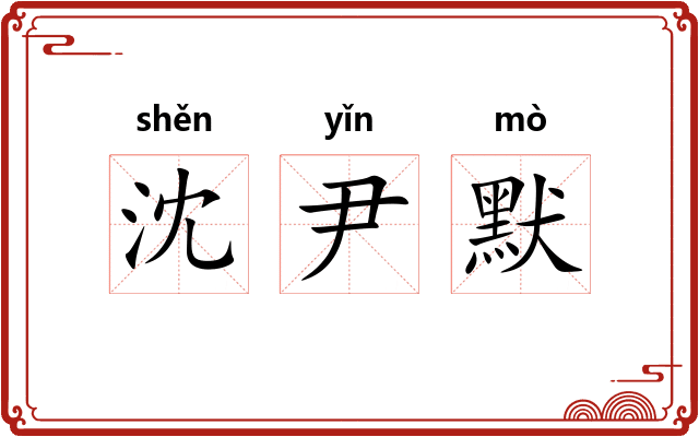沈尹默