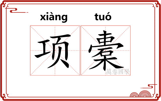 项橐