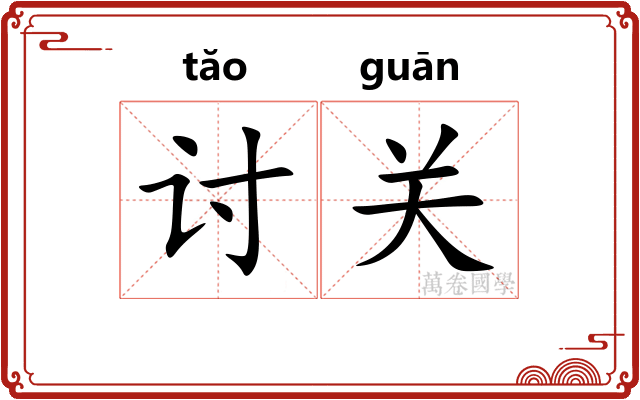 讨关 讨关