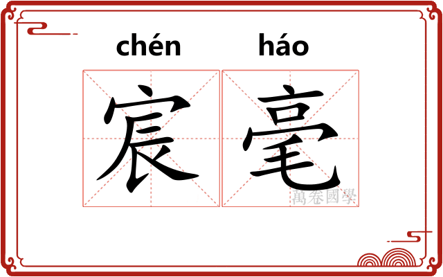 宸毫