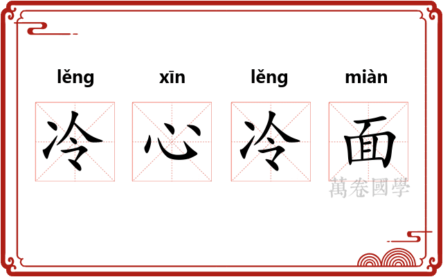 冷心冷面