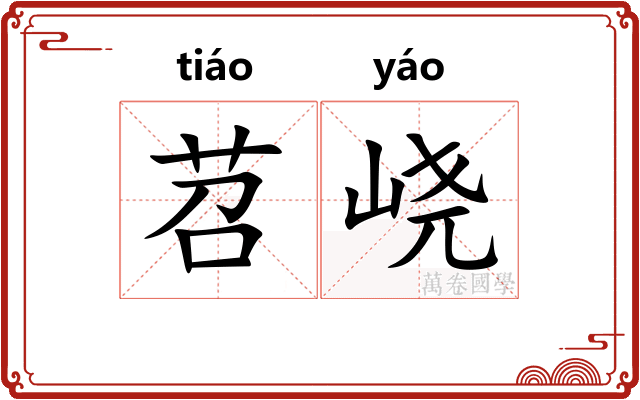 苕峣