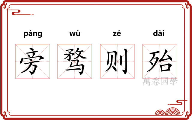 旁骛则殆