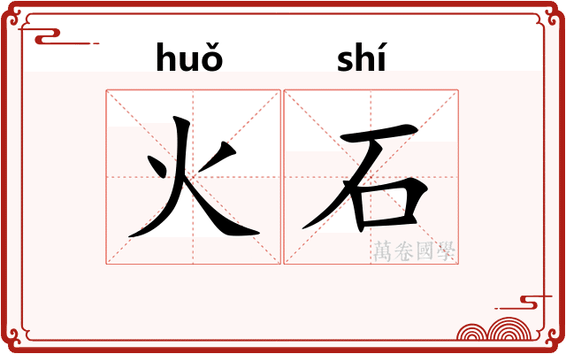火石 火石