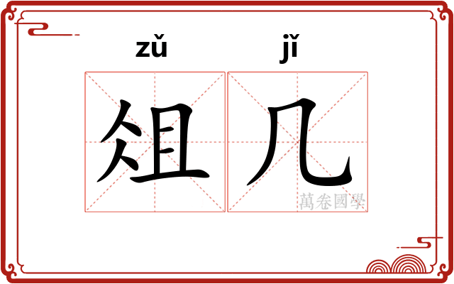 俎几
