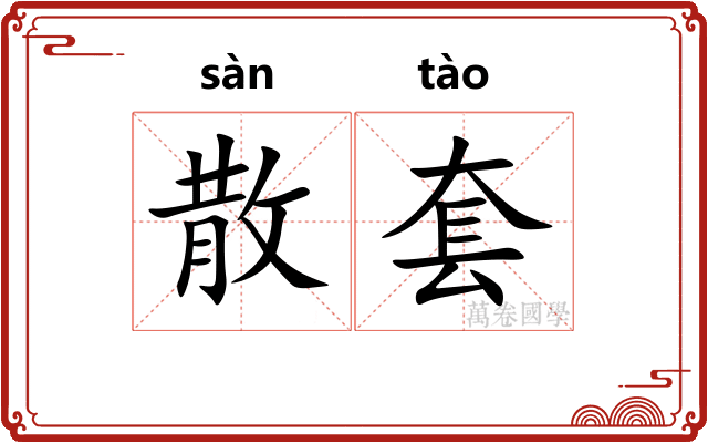散套