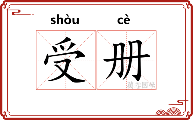 受册