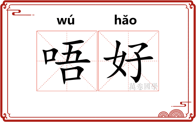 唔好