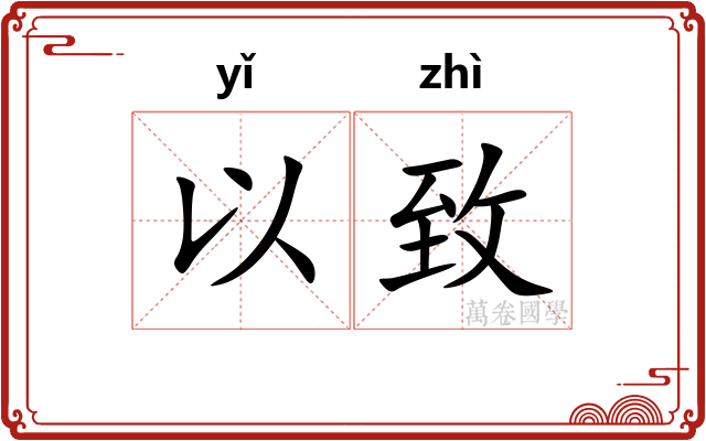 以致
