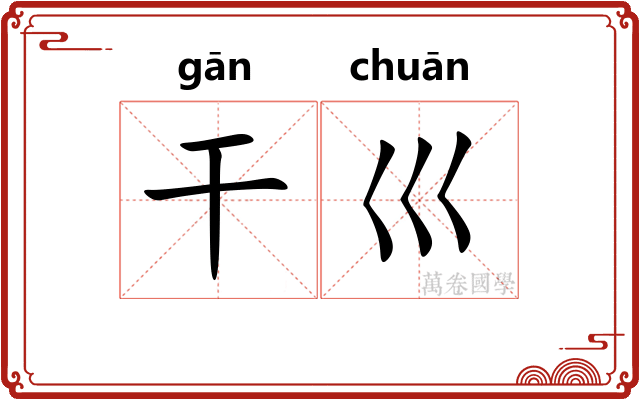 干巛
