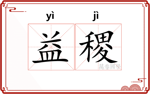 益稷