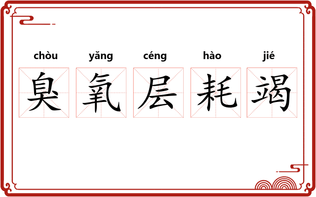 臭氧层耗竭