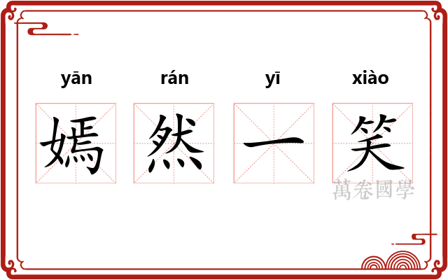 嫣然一笑